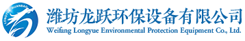 濰坊龍躍環(huán)保設(shè)備有限公司主營產(chǎn)品有：玻璃鋼冷卻塔、脫硫塔、玻璃鋼脫硫塔、玻璃鋼罐、玻璃鋼管道、吸收塔、陽極管、酸霧吸收塔、玻璃鋼吸收塔、玻璃鋼煙道、玻璃鋼煙囪、濕式靜電除塵器、玻璃鋼儲罐、冷卻塔。就冷卻塔廠家、玻璃鋼廠家就找龍躍。